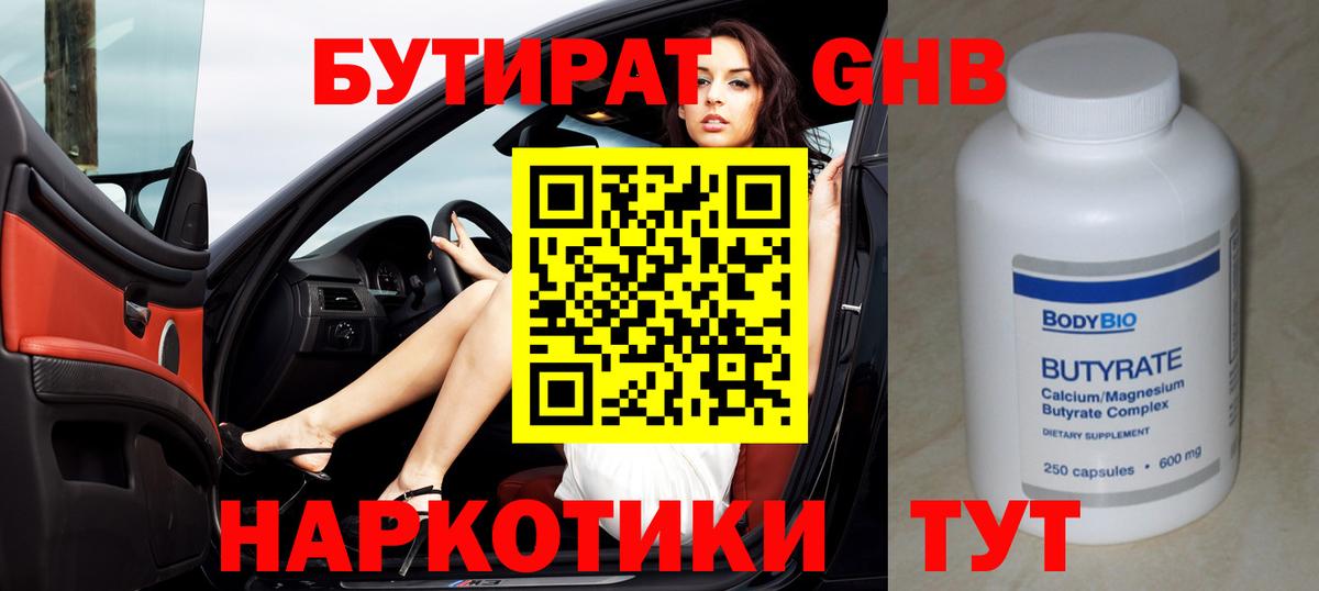 Бутират GHB  Вход с VPN  Изобильный 